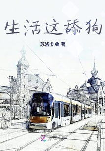 生活這舔狗