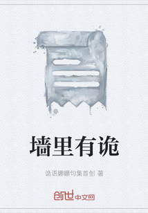 墻里有詭
