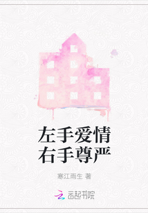 左手愛情右手尊嚴