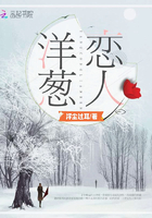 洋蔥戀人在線閱讀
