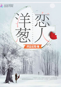洋蔥戀人