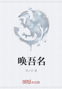 喚吾名