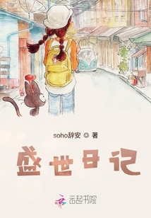 盛世日記