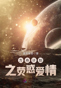 方舟計劃之熒惑愛情