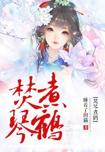 焚琴煮鶴