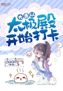 大唐從太極殿開始打卡