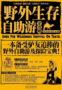 野外生存·自助游全攻略