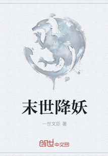 末世降妖