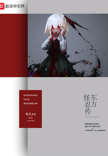東方怪忍傳