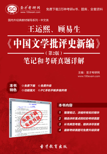 王運熙、顧易生《中國文學批評史新編》(第2版)筆記和考研真題詳解