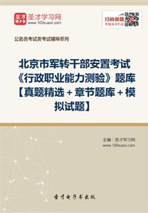 2020年北京市軍轉干部安置考試《行政職業能力測驗》題庫【真題精選+章節題庫+模擬試題】