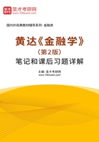 黄达《金融学》(第2版)笔记和课后习题详解在线阅读