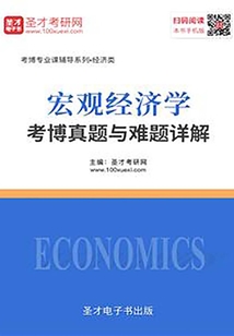 2020年宏觀經(jīng)濟(jì)學(xué)考博真題與難題詳解