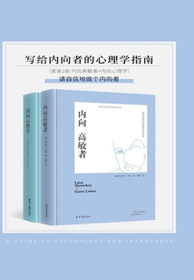 寫給內(nèi)向者的心理學指南（套裝2冊）