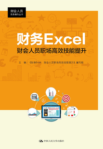 財務Excel：財會人員職場高效技能提升