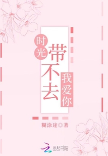 時光帶不去我愛你