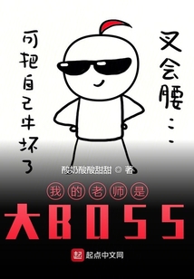 我的老師是大BOSS