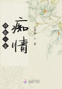 許你一生癡情