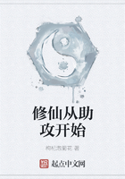 修仙從助攻開始在線閱讀