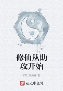 修仙從助攻開始