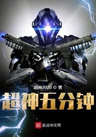 超神五分鐘在線閱讀