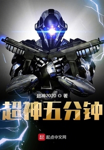 超神五分鐘