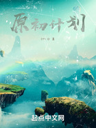 原初计划在线阅读
