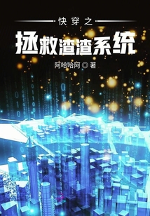 快穿之拯救渣渣系統