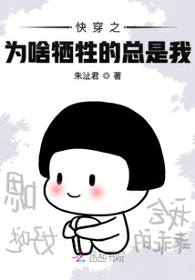 快穿之为啥牺牲的总是我