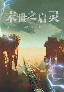 末世之啟靈