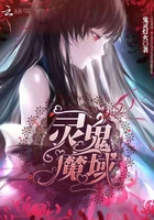靈鬼魔域在線閱讀