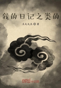 我的日記之類的