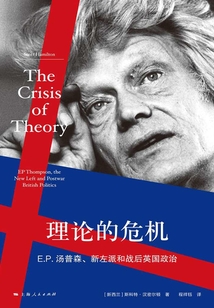 理論的危機:E.P.湯普森、新左派和戰(zhàn)后的英國政治