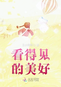 看得見的美好