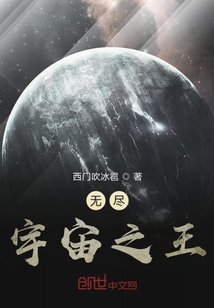無盡宇宙之王
