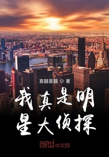 我真是明星大偵探