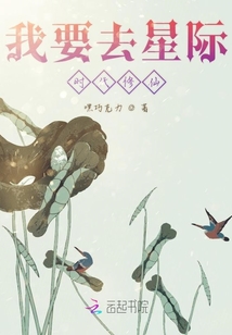 我要去星際時代修仙