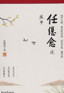 任繼愈談莊子