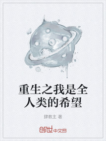 重生之我是全人類的希望