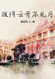 撥得云開不見月