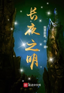 長夜之明