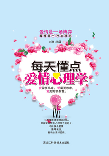 每天懂一點(diǎn)愛情心理學(xué)