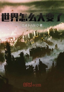 世界怎么大變了