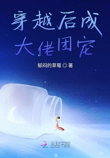 穿越后成大佬团宠