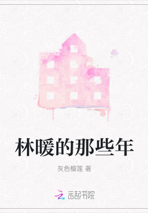 林暖的那些年