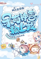 呆萌神獸賴上我在線閱讀