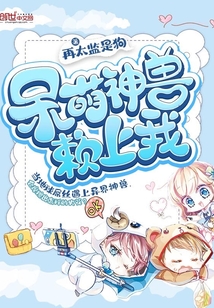 呆萌神獸賴上我