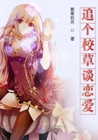 追個校草談戀愛在線閱讀