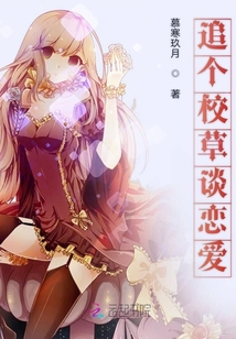 追個(gè)校草談戀愛(ài)