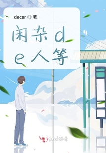 閑雜de人等